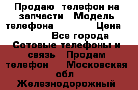 Продаю  телефон на запчасти › Модель телефона ­ Explay › Цена ­ 1 700 - Все города Сотовые телефоны и связь » Продам телефон   . Московская обл.,Железнодорожный г.